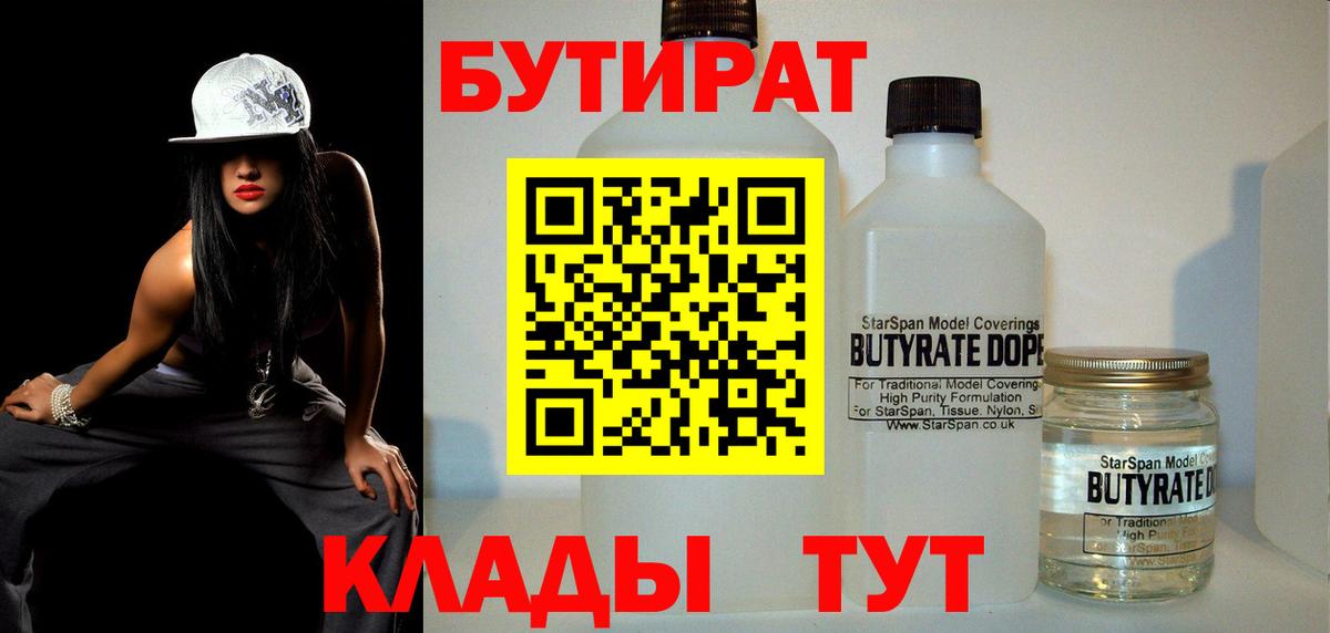 Бутират 1.4BDO  Вход с VPN  Дзержинский 