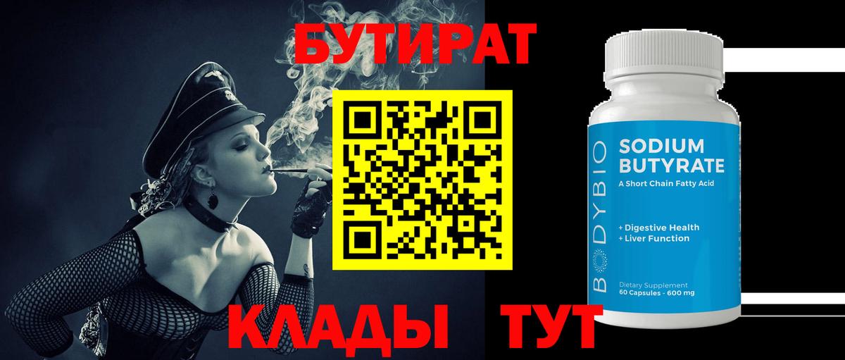 БУТИРАТ 99% Дзержинский