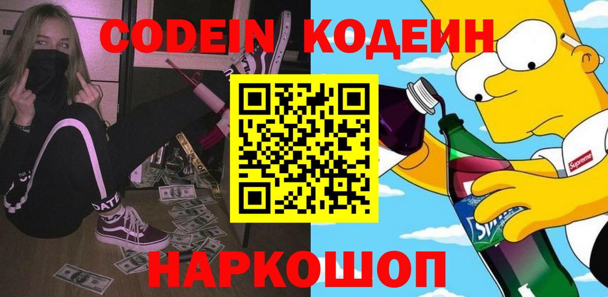 Кодеиновый сироп Lean Purple Drank Дзержинский
